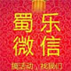 蜀乐微信弹幕软件2.11