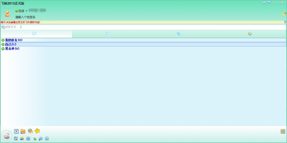 飞秋FeiQ