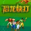恐龙快打原版（赠送说明，攻略）