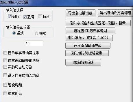 潮汕话输入法