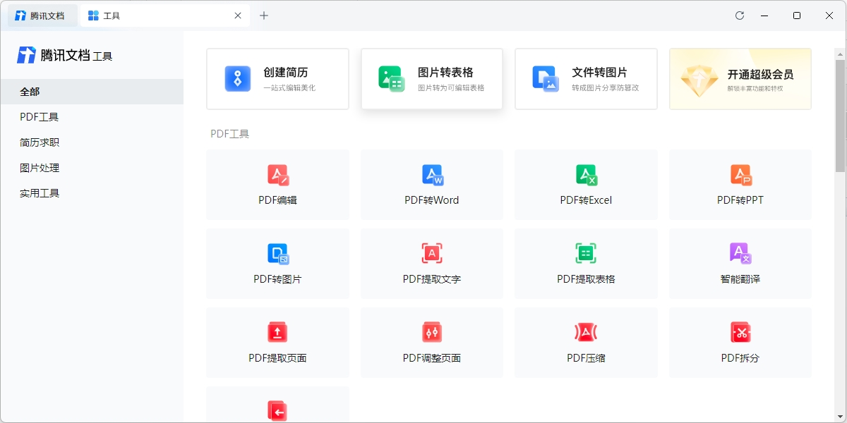 腾讯文档